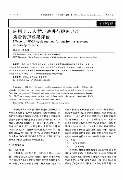 应用PDCA循环法进行护理记录质量管理效果评价