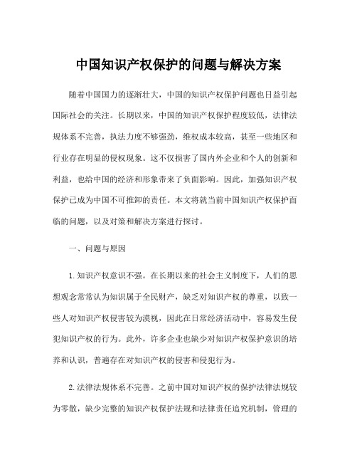 中国知识产权保护的问题与解决方案