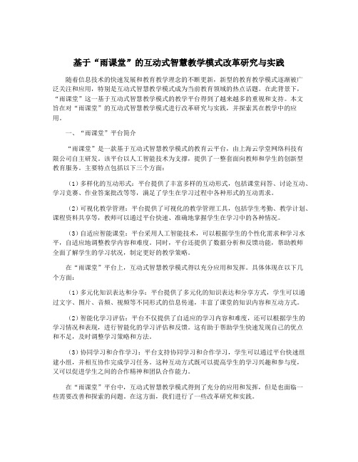 基于“雨课堂”的互动式智慧教学模式改革研究与实践