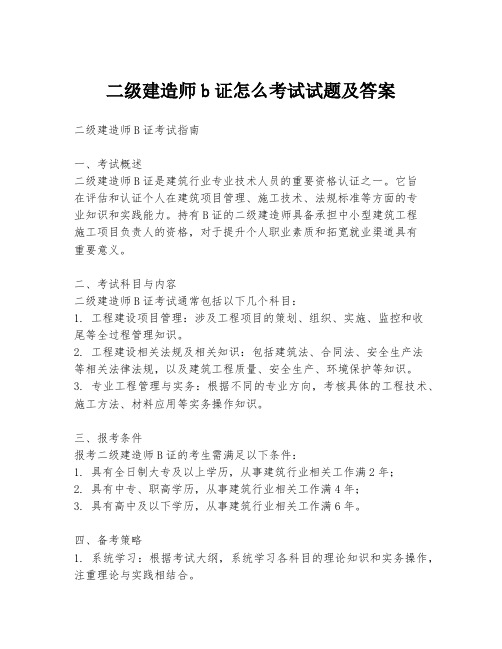 二级建造师b证怎么考试试题及答案