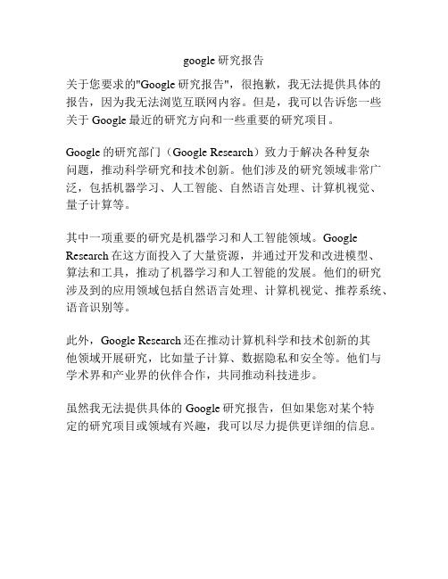 google研究报告