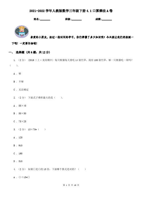 2021-2022学年人教版数学三年级下册4.1口算乘法A卷