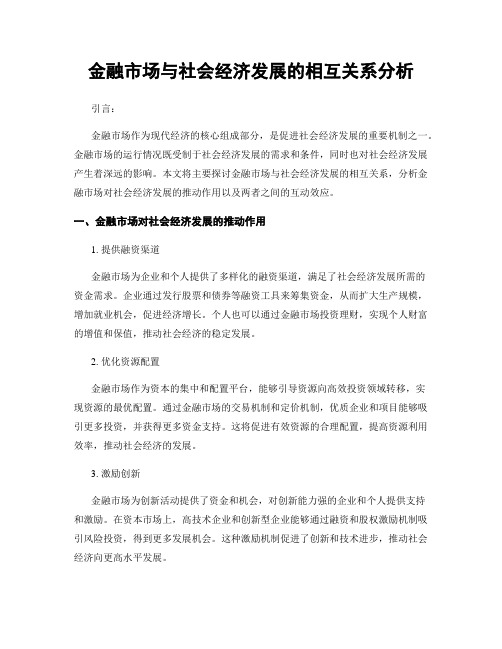 金融市场与社会经济发展的相互关系分析