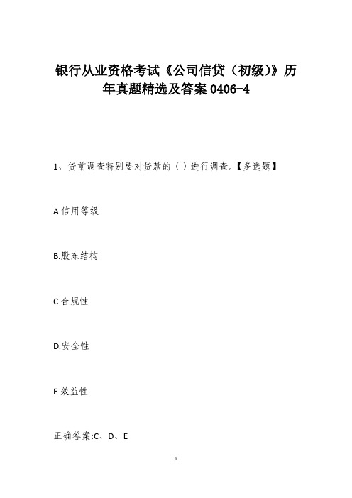 银行从业资格考试《公司信贷(初级)》历年真题精选及答案0406-4