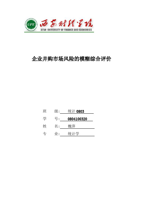 企业并购市场风险的模糊综合评价