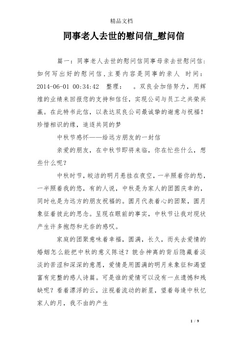 同事老人去世的慰问信_慰问信