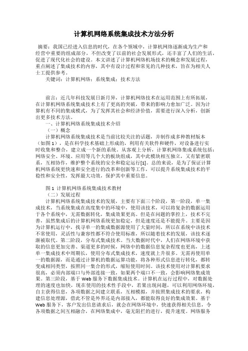 计算机网络系统集成技术方法分析