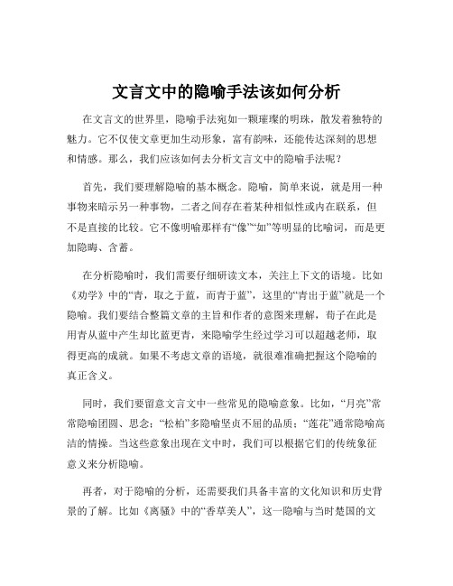 文言文中的隐喻手法该如何分析