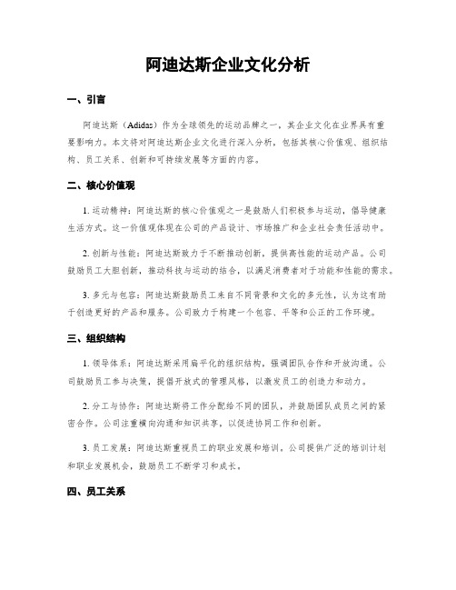 阿迪达斯企业文化分析