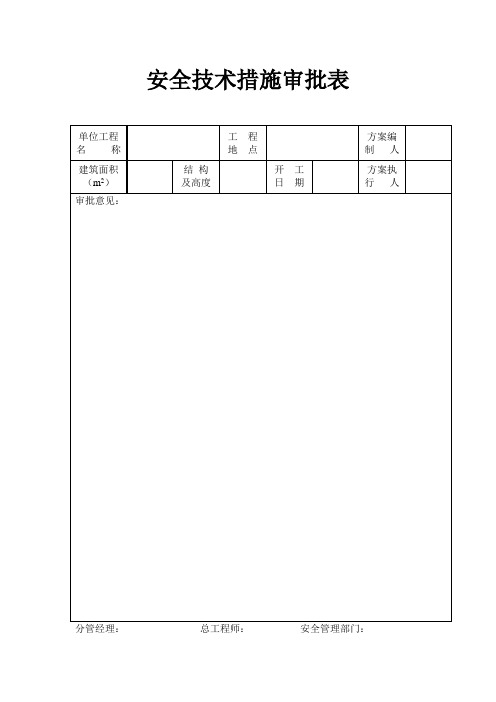 安全技术措施审批表样本模板