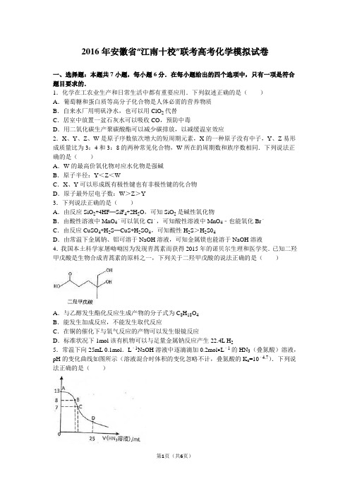 安徽省“江南十校”联考2016届高考化学模拟试卷