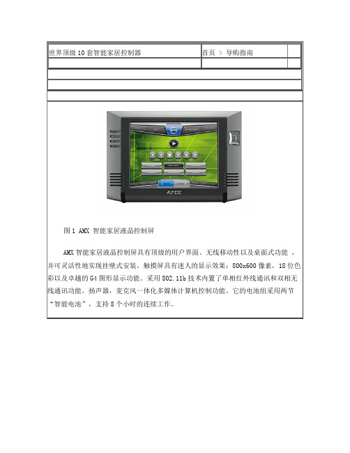 世界顶级10套智能家居控制系统