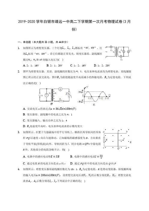 2019-2020学年白银市靖远一中高二下学期第一次月考物理试卷(3月份)(含答案解析)