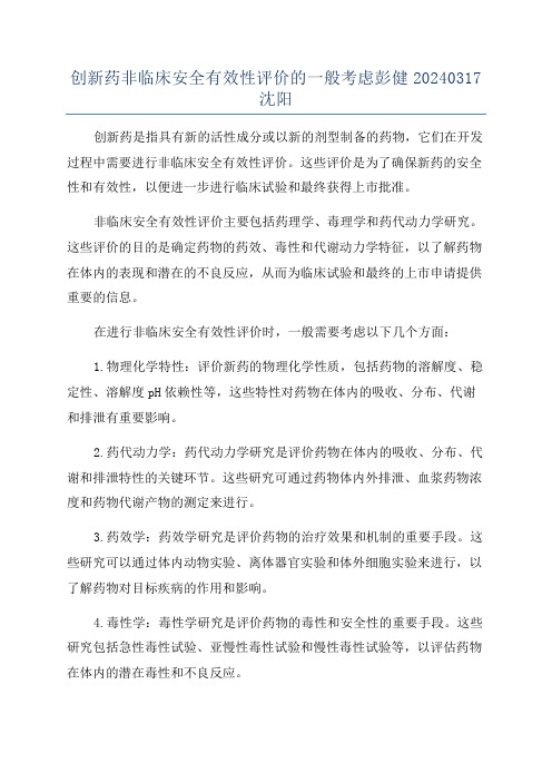 创新药非临床安全有效性评价的一般考虑彭健20240317沈阳