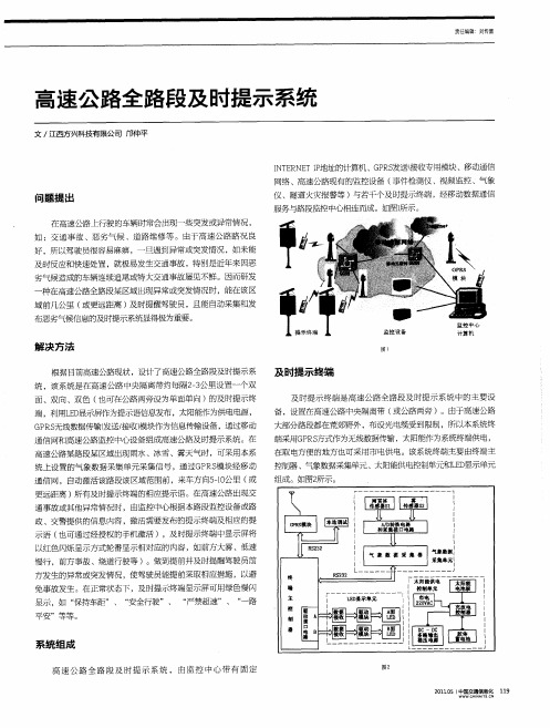 高速公路全路段及时提示系统