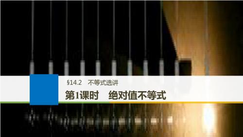 2018版高考数学大一轮温习 第十四章节 14.2 不等式选讲 第1课时 绝对值不等式讲义 理 北师大版