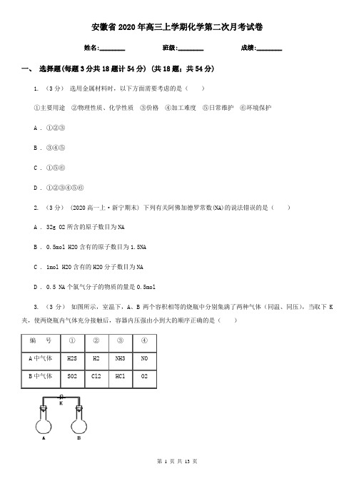 安徽省2020年高三上学期化学第二次月考试卷