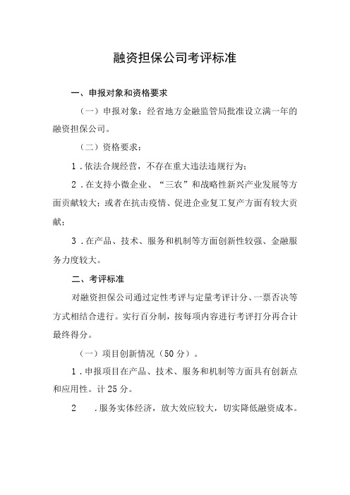 融资担保公司考评标准