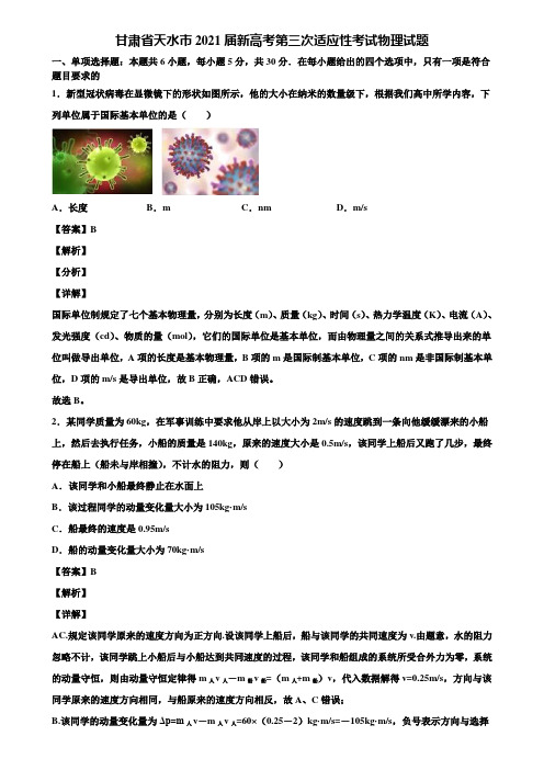 甘肃省天水市2021届新高考第三次适应性考试物理试题含解析