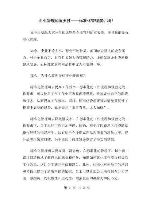 企业管理的重要性——标准化管理演讲稿