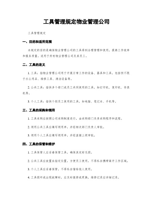 工具管理规定物业管理公司