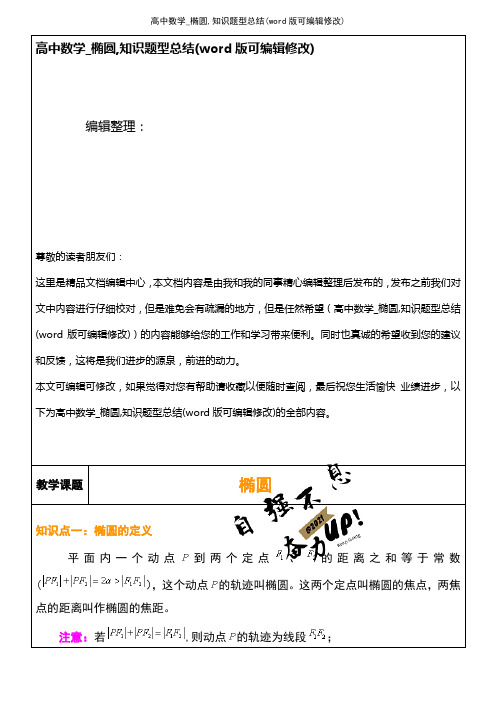 高中数学_椭圆,知识题型总结(K12教育文档)