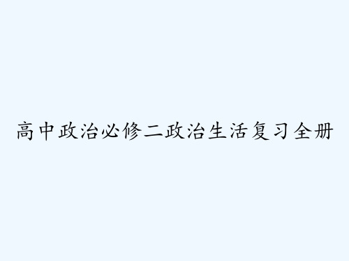 高中政治必修二政治生活复习全册 PPT