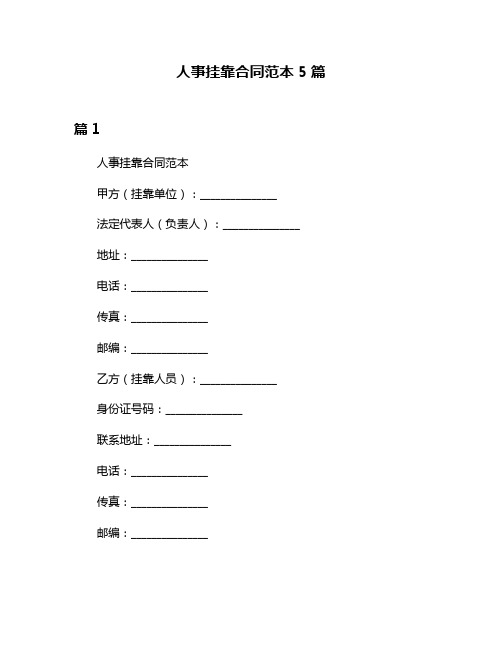 人事挂靠合同范本5篇