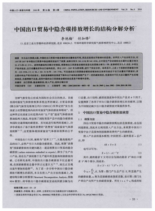 中国出口贸易中隐含碳排放增长的结构分解分析