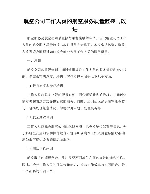 航空公司工作人员的航空服务质量监控与改进