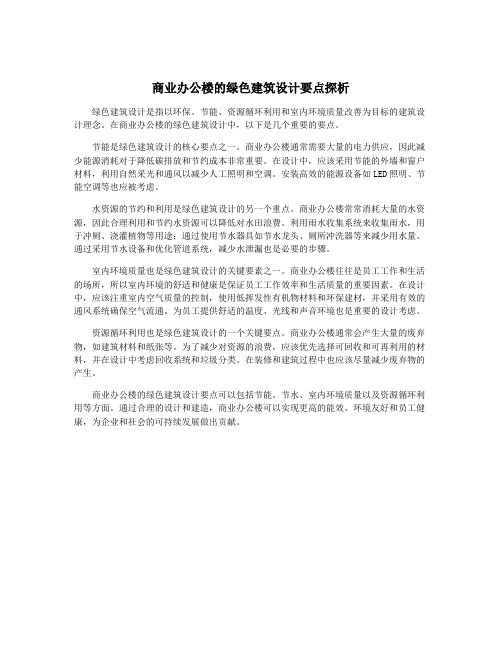 商业办公楼的绿色建筑设计要点探析