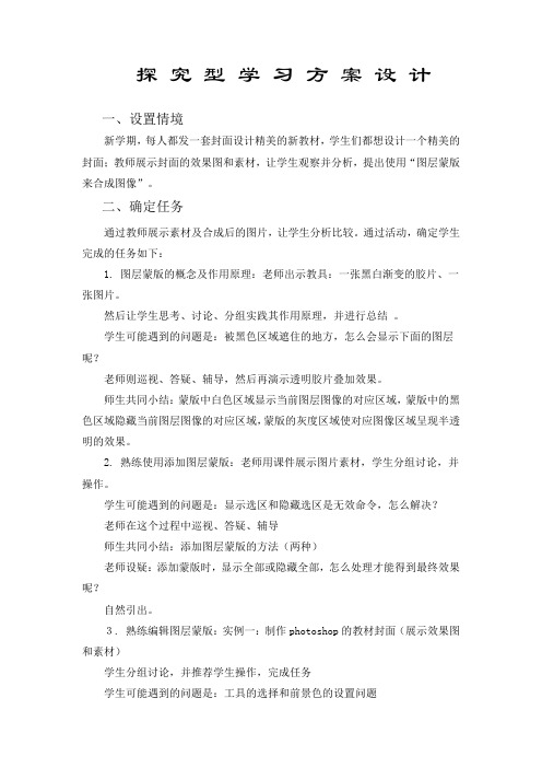 探究型学习方案设计word参考模板