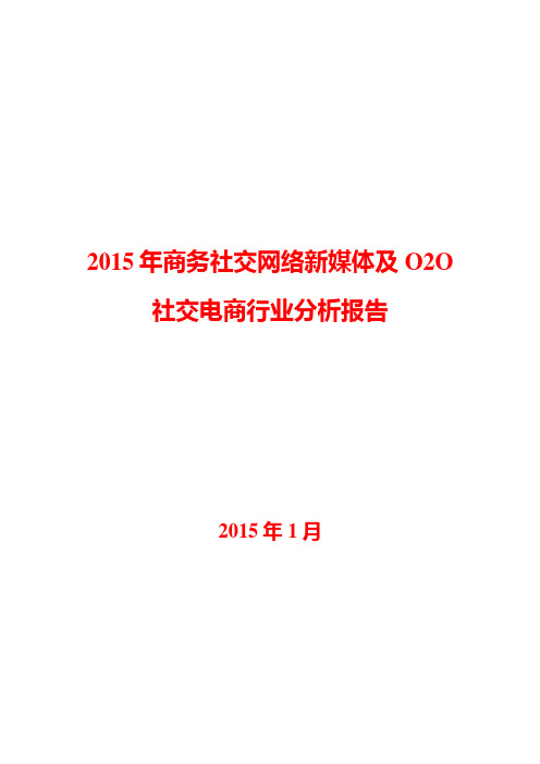 2015年商务社交网络新媒体及O2O社交电商行业分析报告