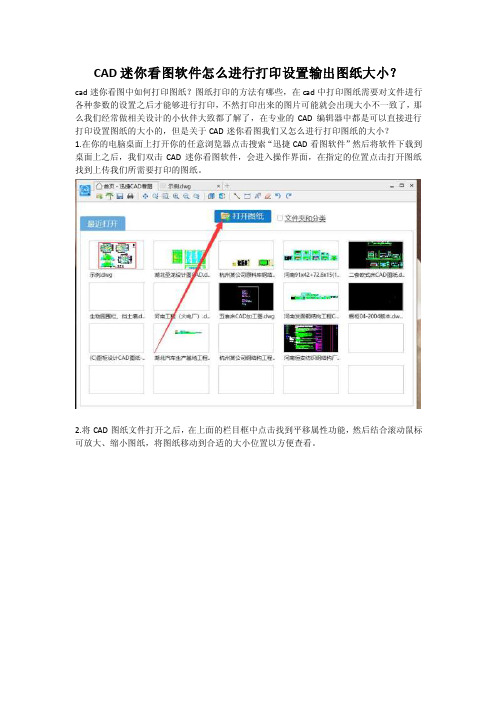 CAD迷你看图软件怎么进行打印设置输出图纸？