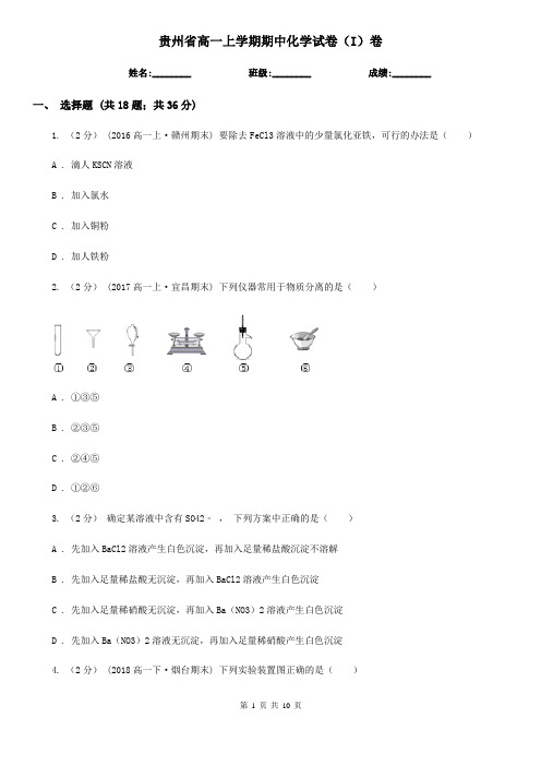 贵州省高一上学期期中化学试卷(I)卷(测试)
