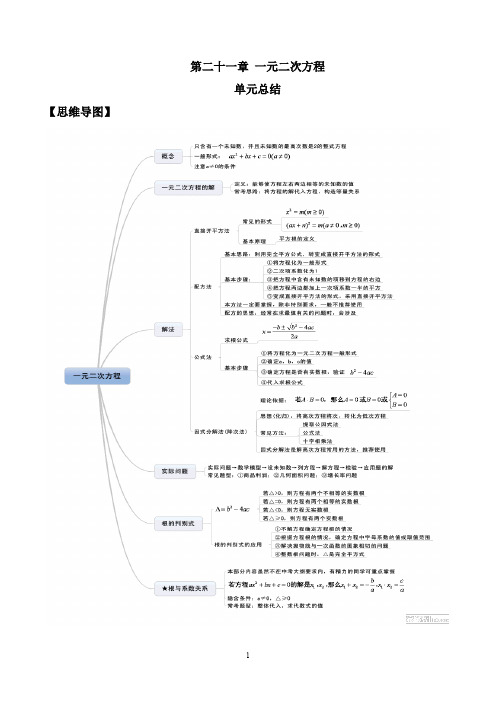 第二十一章 一元二次方程(单元小结)(解析版)