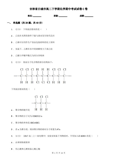 吉林省白城市高二下学期化学期中考试试卷C卷(新版)