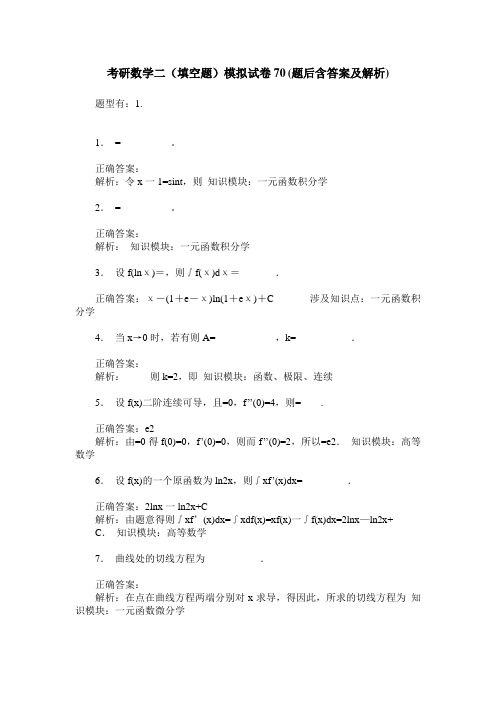 考研数学二(填空题)模拟试卷70(题后含答案及解析)