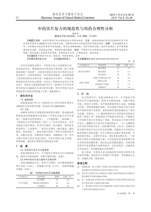 中药饮片处方的规范性与用药合理性分析