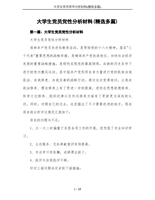 大学生党员党性分析材料(精选多篇)