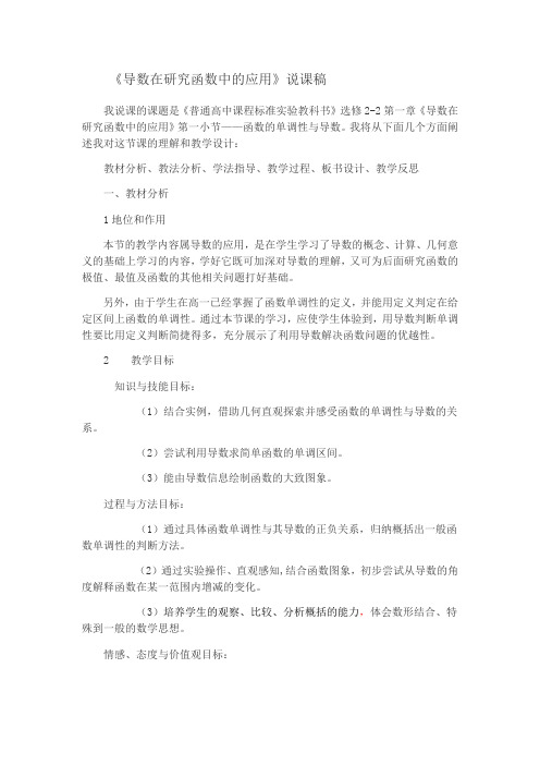 高中数学说课稿：选修2-2 1.1 导数在研究函数中的应用