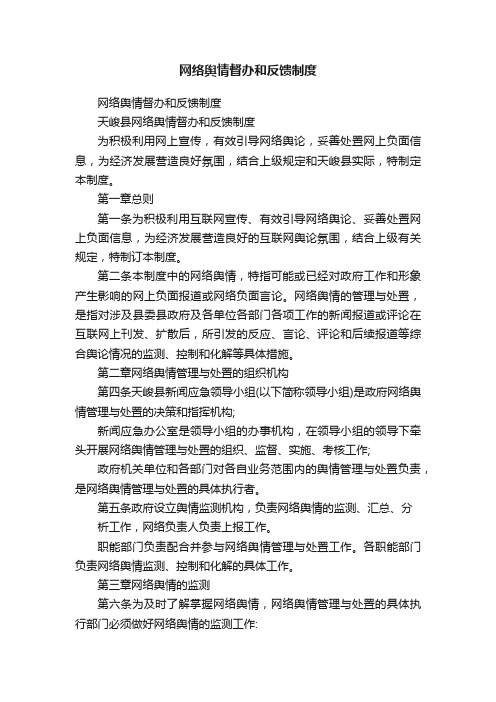 网络舆情督办和反馈制度