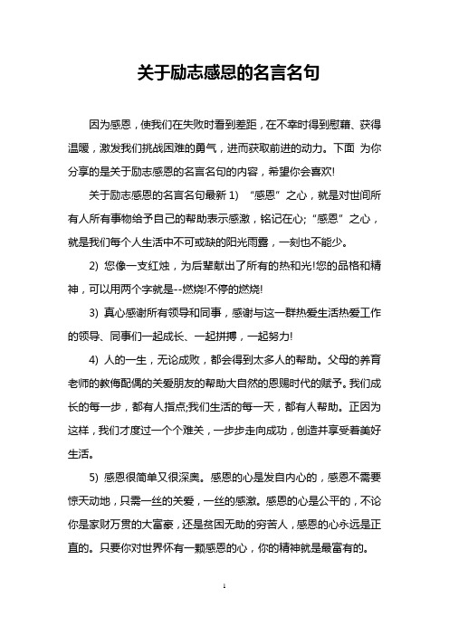 关于励志感恩的名言名句