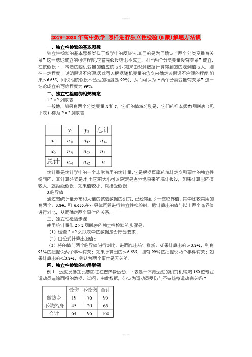 2019-2020年高中数学 怎样进行独立性检验(B版)解题方法谈