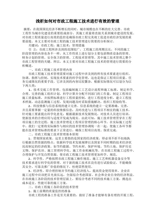 浅析如何对市政工程施工技术进行有效的管理