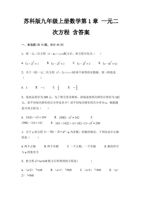 苏科版九年级上册数学第1章 一元二次方程 含答案