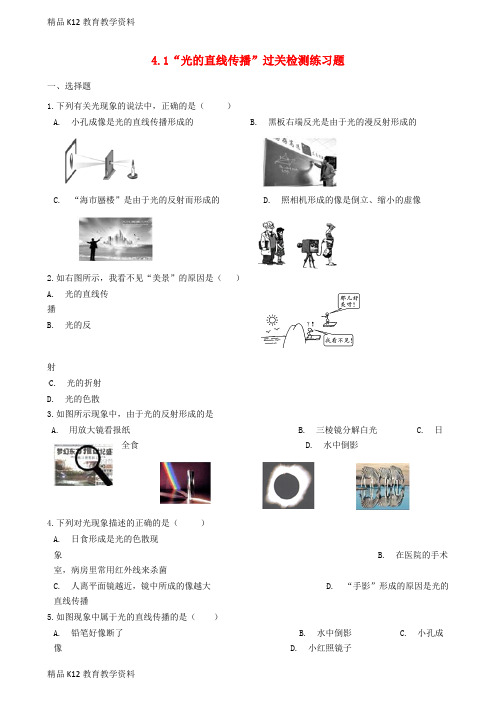 【配套K12】[学习]八年级物理上册 4.1“光的直线传播”过关检测练习题(无答案)(新版)新人教版