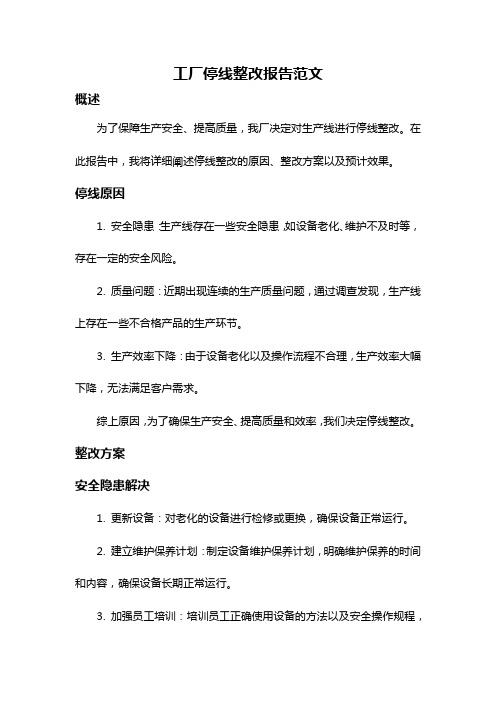 工厂停线整改报告范文