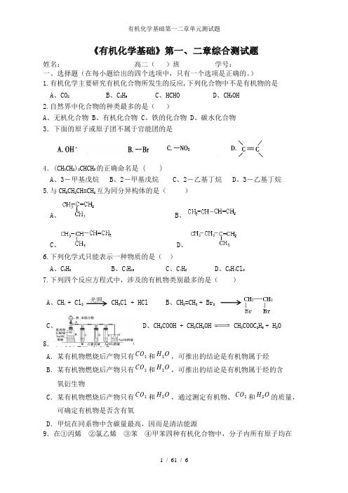 有机化学基础第一二章单元测试题