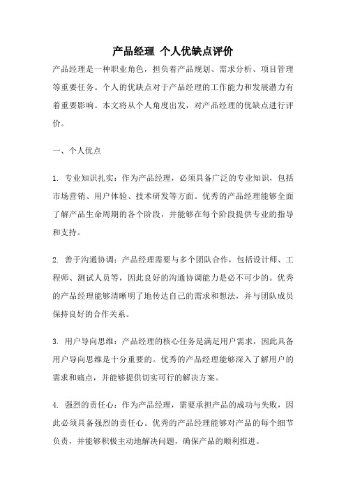 产品经理 个人优缺点评价